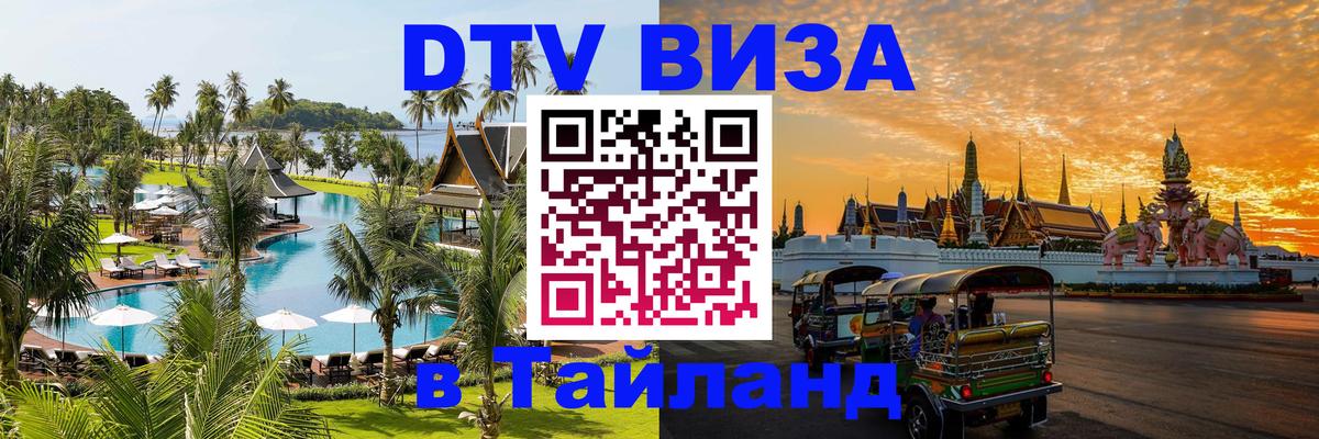 Электронная виза DTV в Тайланд 